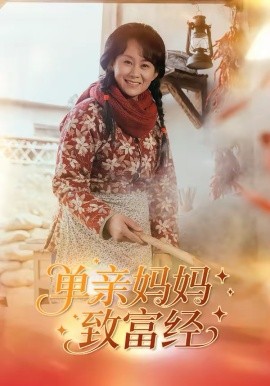 單親媽媽致富經
