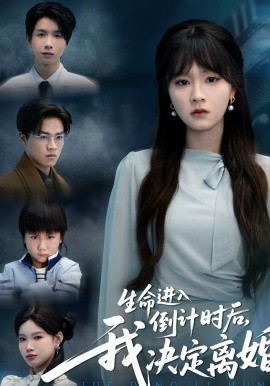 生命進入倒計時後，我決定離婚