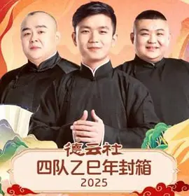 德雲社四隊乙巳年封箱