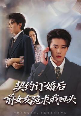 契約訂婚後前女友跪求我回頭