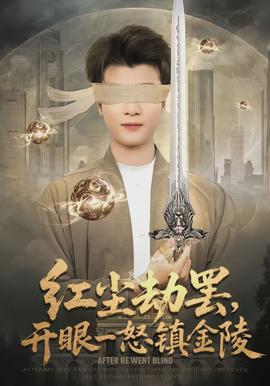 紅塵劫罷，開眼一怒鎮金陵