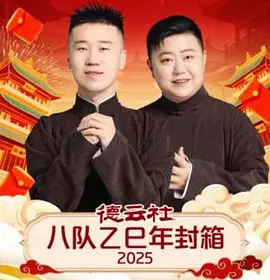 德雲社八隊乙巳年封箱
