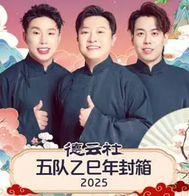 德雲社五隊乙巳年封箱