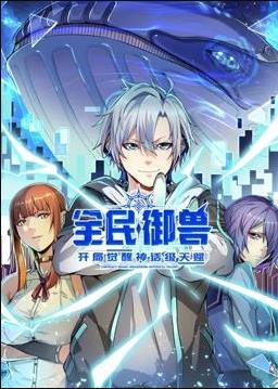 全民御獸：開局覺醒神話級天賦動態漫