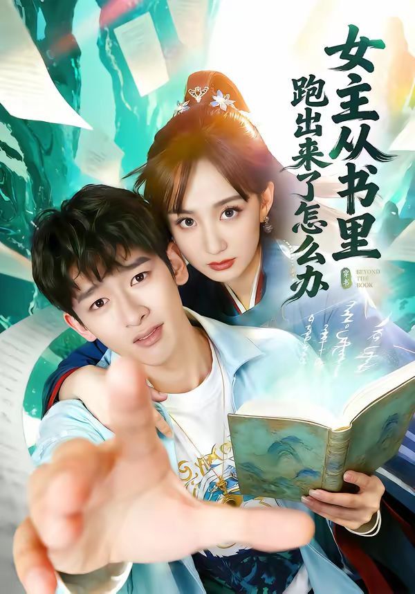 女主從書裡跑出來了怎麼辦
