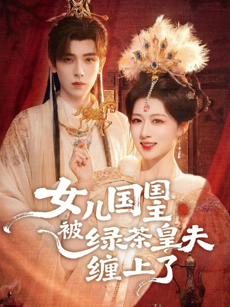 女兒國國主被綠茶皇夫纏上了（女兒國國主今日被撩了嗎）