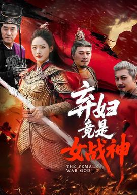棄婦竟是女戰神