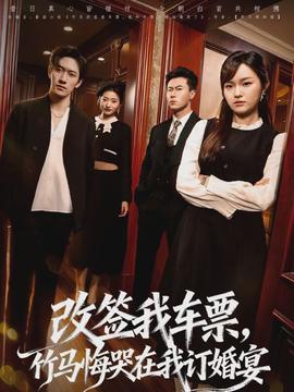 改簽我車票，竹馬悔哭在我訂婚宴