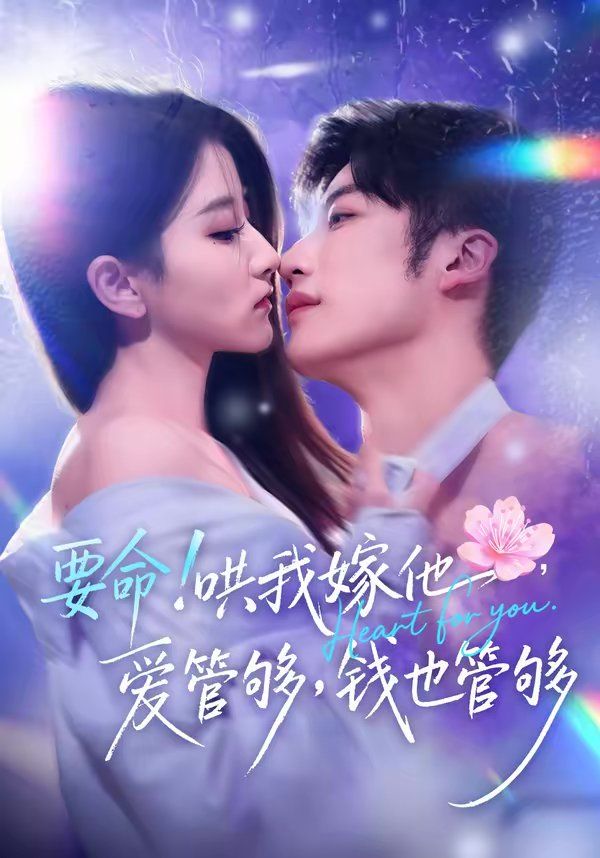 要命！哄我嫁他，愛管夠，錢也管夠