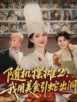 隨機擺攤2：我用美食引蛇出洞