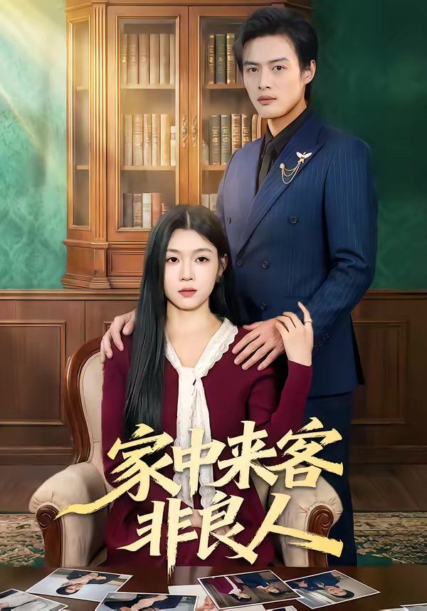 家中來客非良人