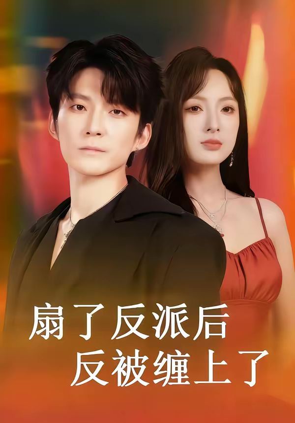 扇了反派後反被纏上了