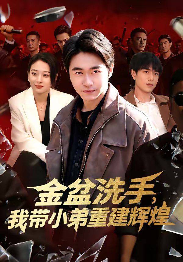 金盆洗手，我帶小弟重建輝煌