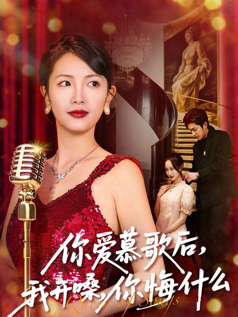 你愛慕歌后，我開嗓，你悔什麼