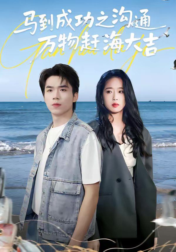 馬到成功之溝通萬物趕海大吉
