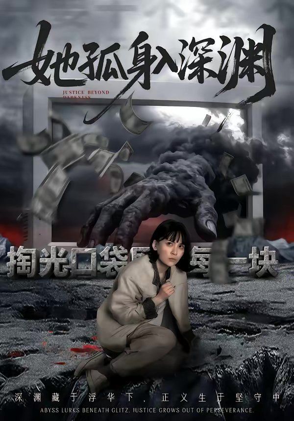 她孤身入深淵