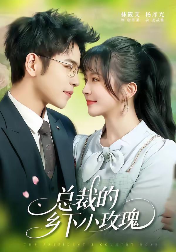 總裁的鄉下小玫瑰
