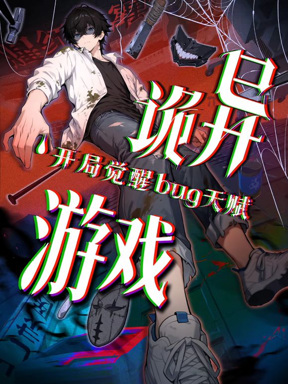 詭異遊戲開局覺醒Bug級天賦動態漫畫