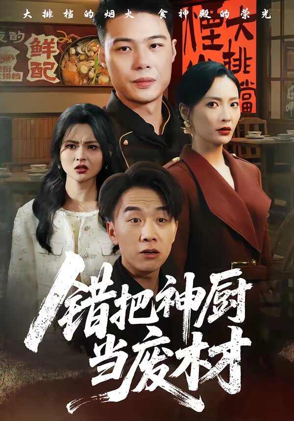 錯把神廚當廢材