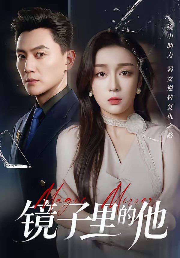 鏡子裡的他