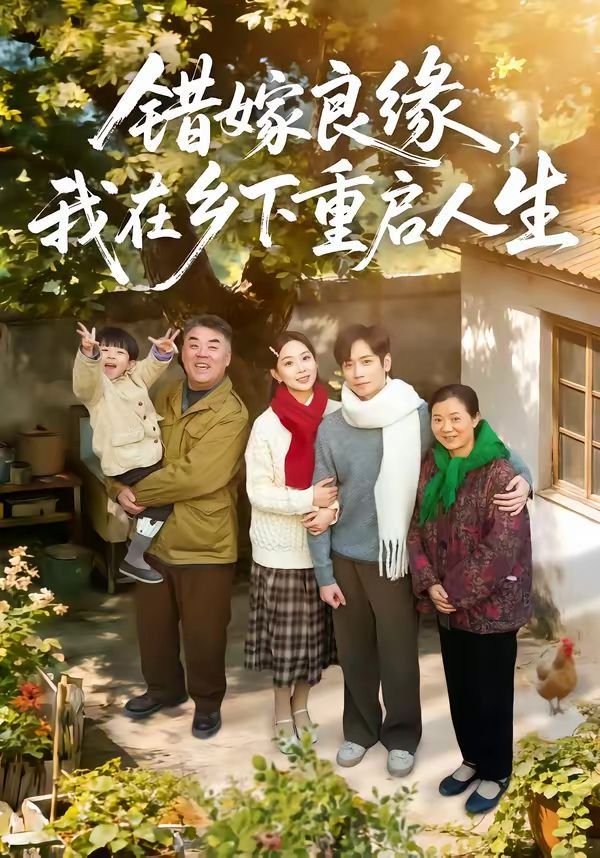 錯嫁良緣，我在鄉下重啟人生