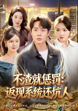 不渣就懲罰：返現系統還坑人