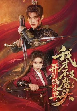 開局錦衣衛，我才不是魔頭