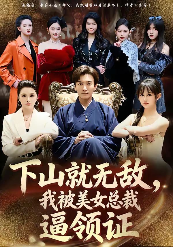 下山就無敵，我被美女總裁逼領證