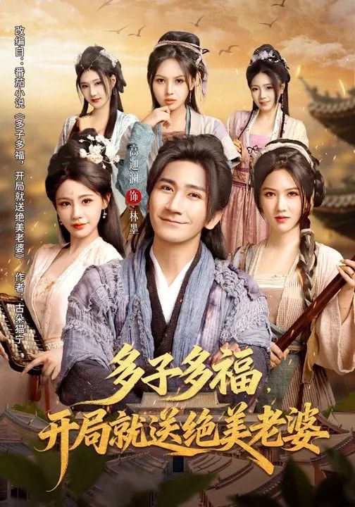 多子多福，開局就送絕美老婆