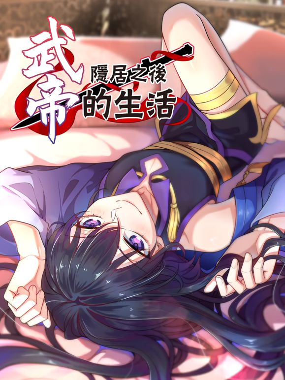 武帝隱居之後的生活動態漫畫