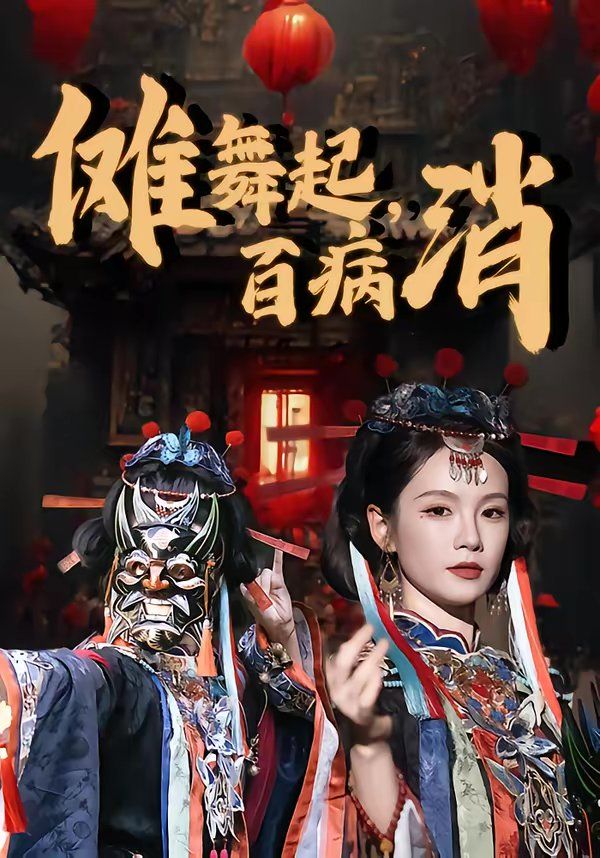 儺舞起，百病消