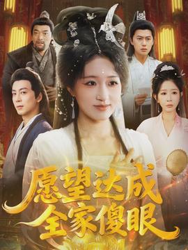 願望達成全家傻眼