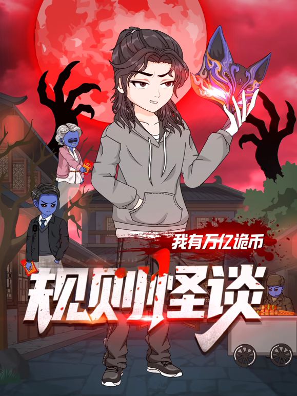 規則怪談：我有萬億詭幣
