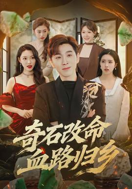 奇石改命血路歸鄉