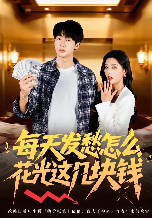 每天發愁怎麼花光這幾塊錢
