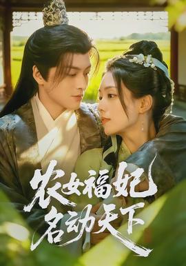 農女福妃名動天下