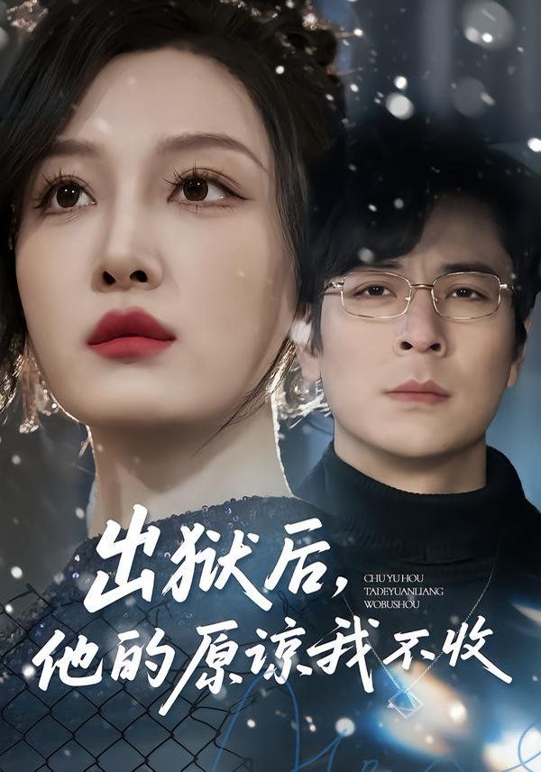 出獄後，他的原諒我不收