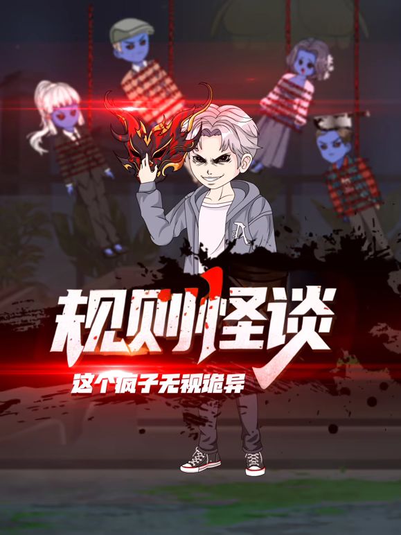 規則怪談：這個瘋子無視詭異
