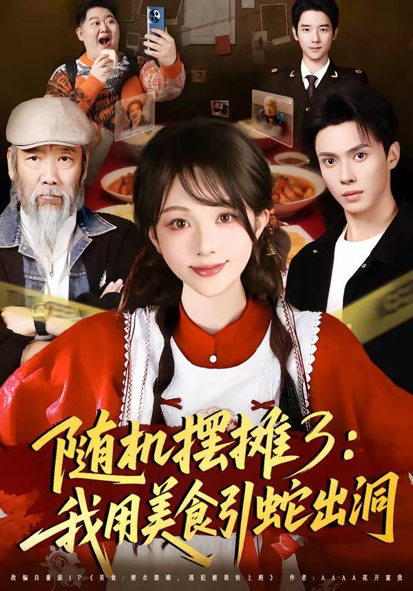 隨機擺攤3：我用美食引蛇出洞