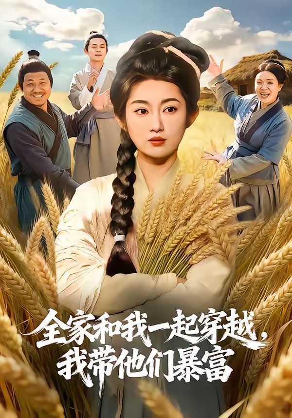 全家和我一起穿越，我帶他們暴富