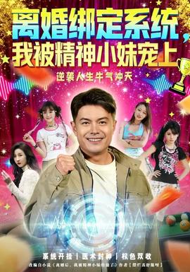 離婚綁定系統，我被精神小妹寵上