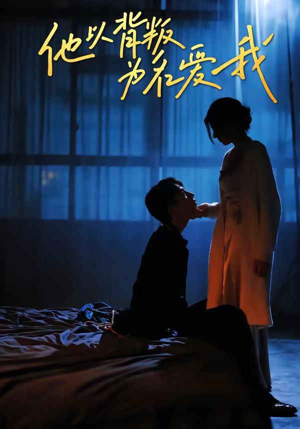 他以背叛為名愛我