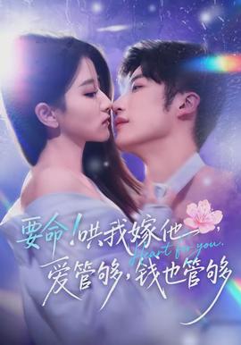 要命哄我嫁他愛管夠錢也管夠