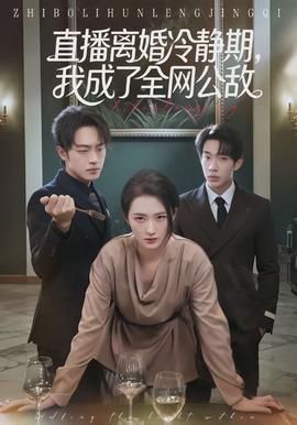 直播離婚冷靜期，我成了全網公敵