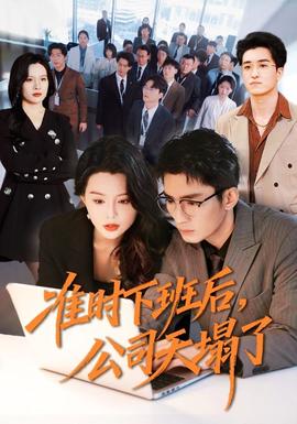 準時下班後，公司的天塌了