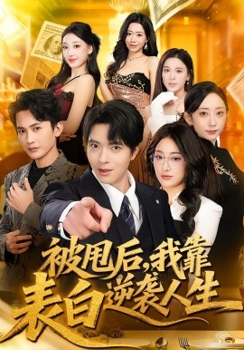 被甩後，我靠表白逆襲人生