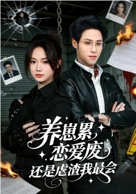 養崽累，戀愛廢，還是虐渣我最會