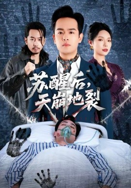甦醒後，天崩地裂