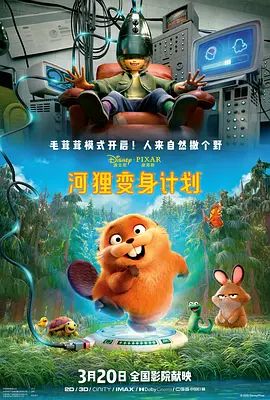 河狸變身計劃 （葡萄牙語）