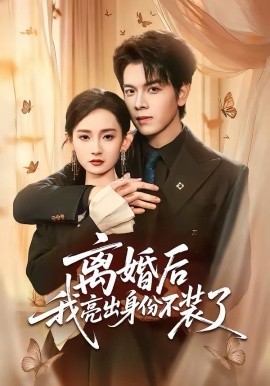離婚後我亮出身份不裝了